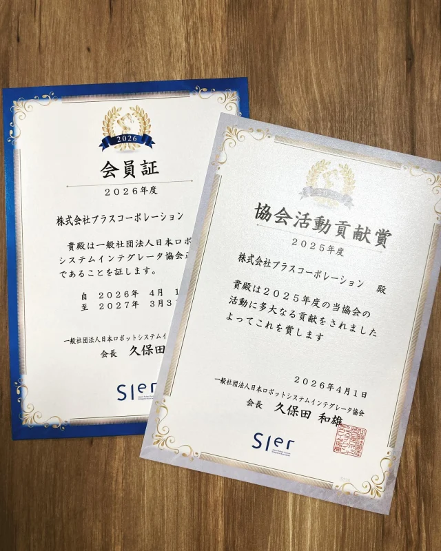 2025年度協会活動貢献賞🏆をいただきました。
#プラスコーポレーション #プラスコーポレーションの話 #日本ロボットsier #日本ロボットシステムインテグレータ協会 #賞 #受賞 #ありがとうございます