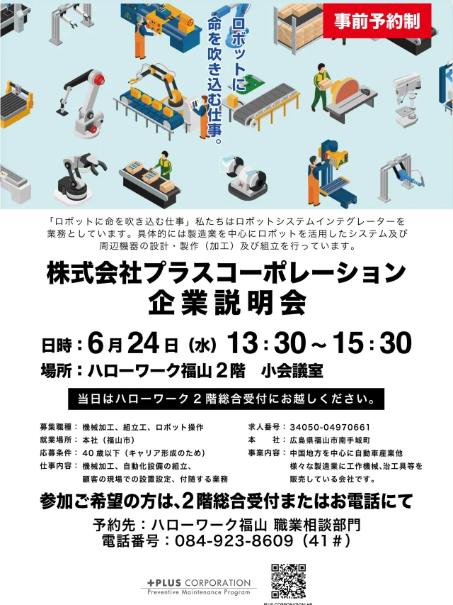 ハローワークにて企業説明会を実施します。
#プラスコーポレーション #プラスコーポレーションの話 #求人 #採用 #ロボット