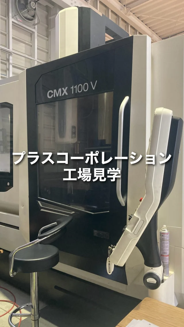 プラスコーポレーション工場見学
工場には様々な機械があります。

用途はそれぞれ。四角いものを丸くしたり、穴をあけたりたくさんの工程を経て機械部品に生まれ変わります。

#プラスコーポレーション #広島県福山市 #機械屋 #日本一ありがとう #工作機械 

＊＊＊＊＊＊＊＊＊＊＊＊＊＊＊＊＊＊＊＊
<私たちと一緒にモノづくりの未来を創りませんか？＞

私たちプラスコーポレーションはファクトリーオートメーション（FA）産業を支える工作機械や部品の卸売・ロボットシステムを構築している会社です⚙️✨

当社のロボット産業は「ロボットに命を吹き込む仕事」
最先端の技術を組み合わせて、工場に新たな価値を誕生させています。

経営理念は「日本一”ありがとう”を言われる機械屋を目指す」こと
技術力だけでなく人とのつながりや感謝の言葉を何よりも大切にしています。

・・・現在一緒に働く仲間を募集中です・・・
日本のモノづくりを支えるやりがいを感じてみませんか？
少しでも興味を持ってくださった方はぜひプロフィールのお問合せにご連絡ください。
DMでの質問も大歓迎です。
@plus_corporation